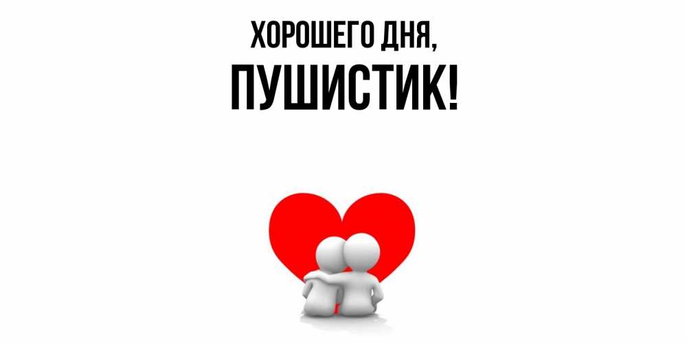 Картинка Хорошего дня, Пушистик