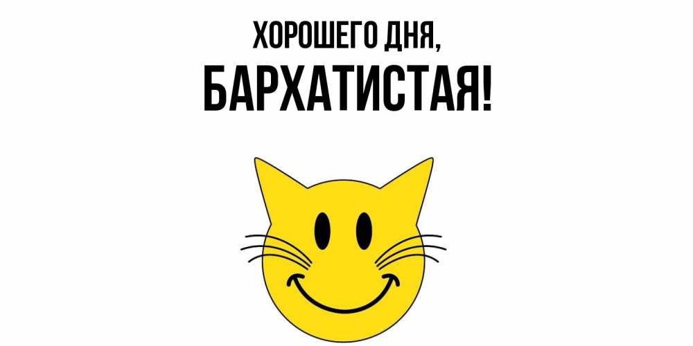 Открытка  для любимых и родных. баpхатистая, Хорошего дня  