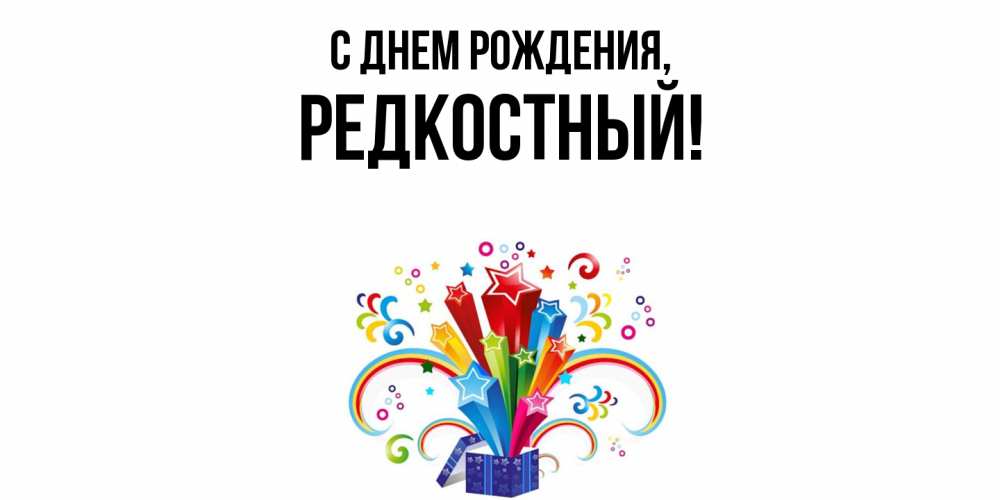 Открытка с именем, редкостный, С днем рождения