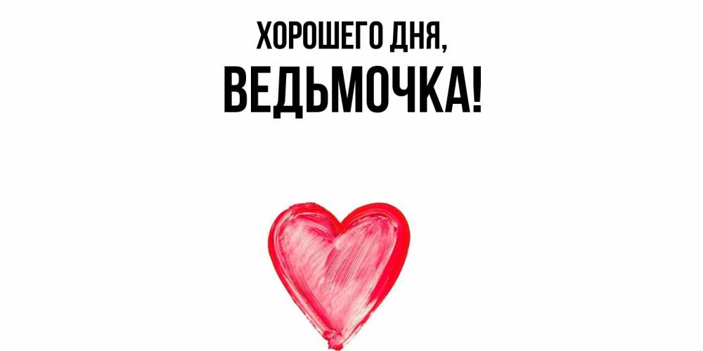 Открытка  для любимых и родных. ведьмочка, Хорошего дня  