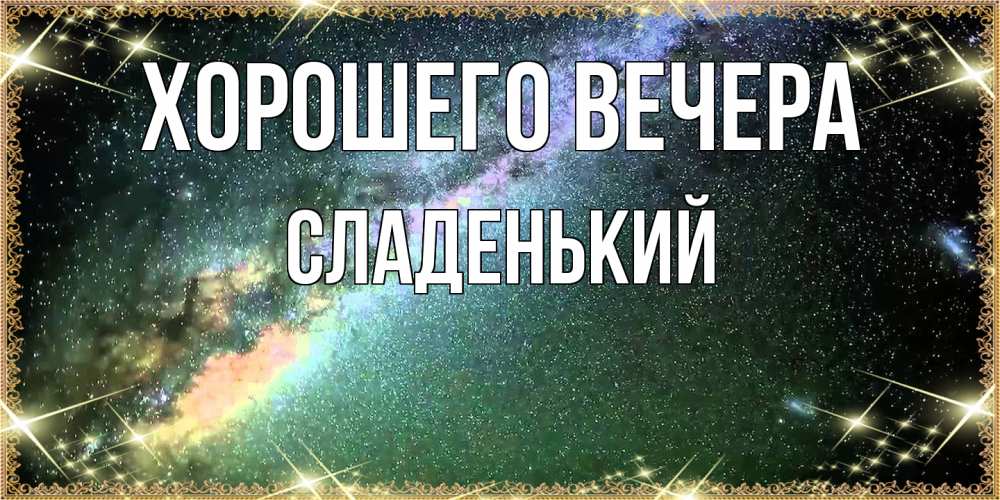 Открытка  для любимых и родных. сладенький, Хорошего вечера  