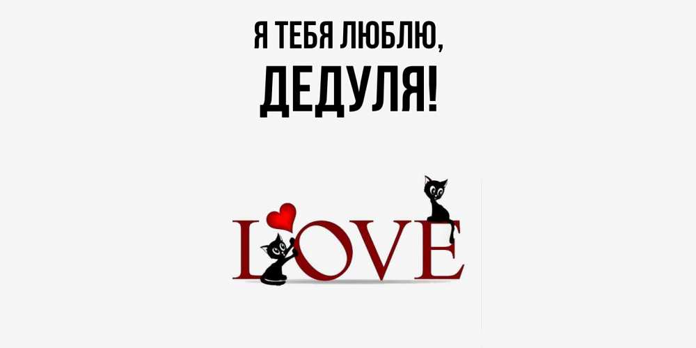 Картинка Я тебя люблю, Дедуля