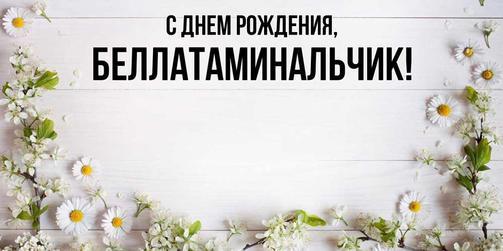Открытка с именем, беллатаминальчик, С днем рождения