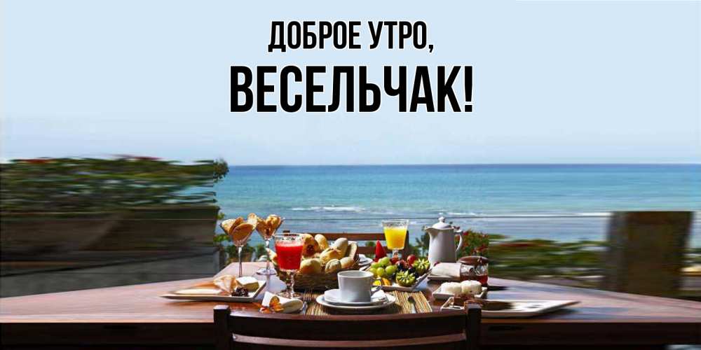 Открытка  для любимых и родных. весельчак, Доброе утро  