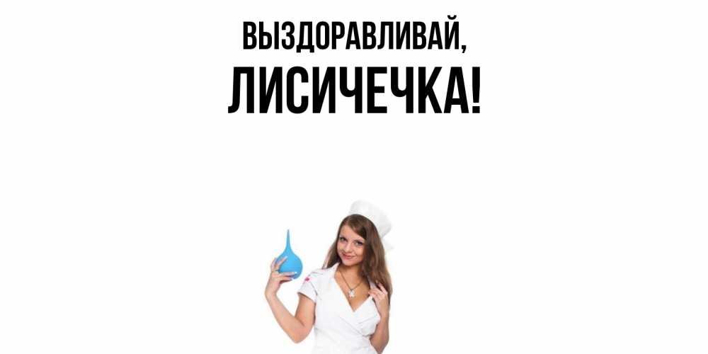 Открытка  для любимых и родных. лисичечка, Выздоравливай  