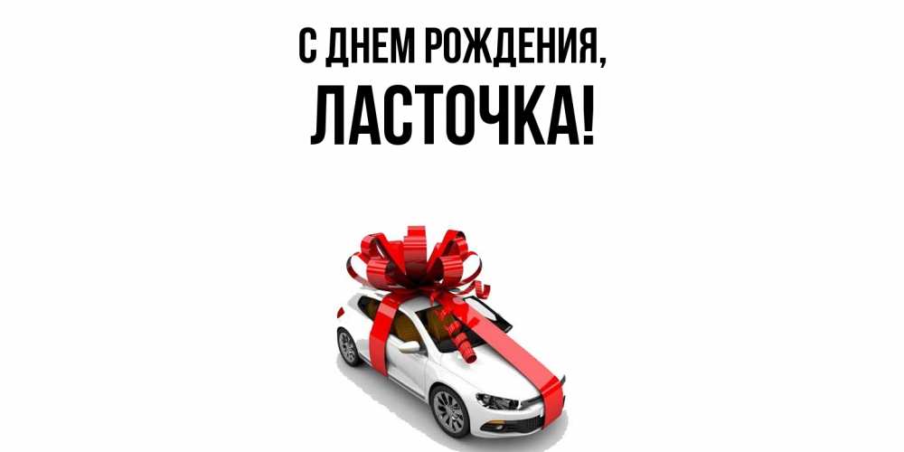 Открытка с именем, ласточка, С днем рождения