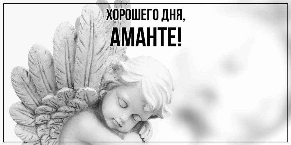 Открытка  для любимых и родных. аманте, Хорошего дня  