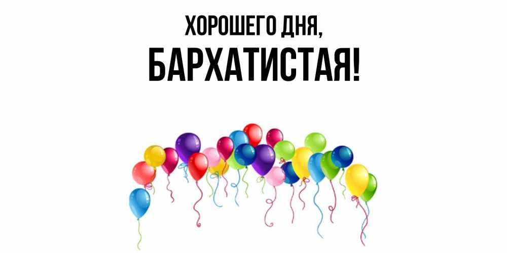 Открытка  для любимых и родных. баpхатистая, Хорошего дня  