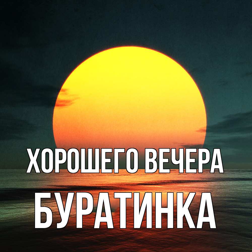 Открытка  для любимых и родных. буратинка, Хорошего вечера  