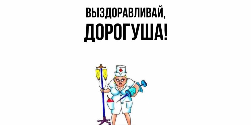 Открытка с именем, дорогуша, Выздоравливай