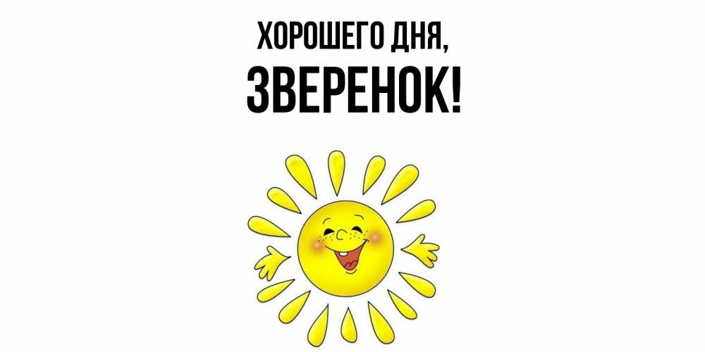 Открытка  для любимых и родных. зверенок, Хорошего дня  