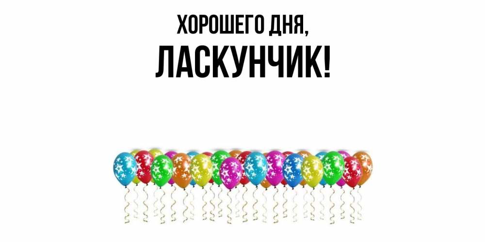 Открытка  для любимых и родных. ласкунчик, Хорошего дня  