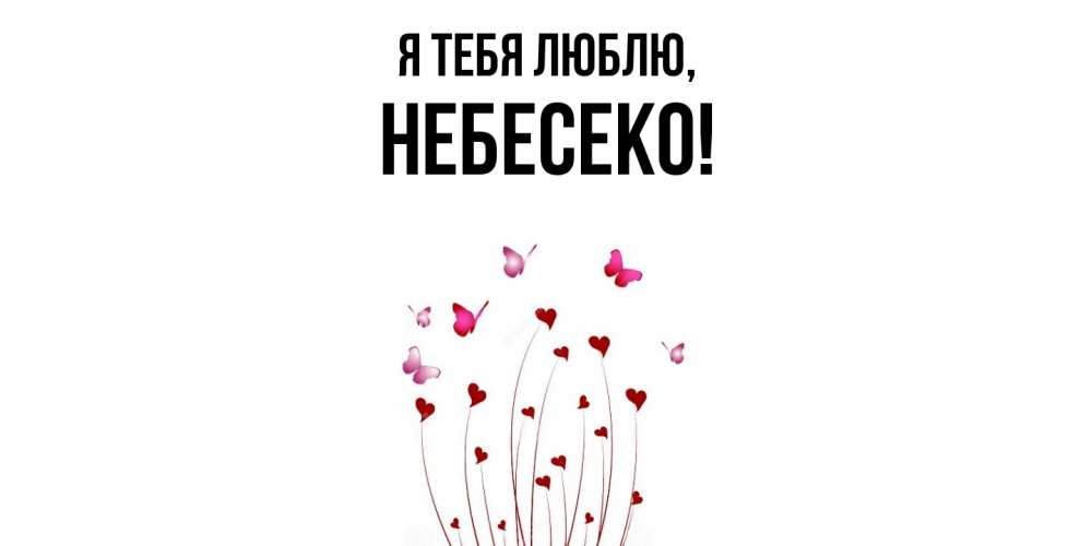 Открытка  для любимых и родных. небесеко, Я тебя люблю  