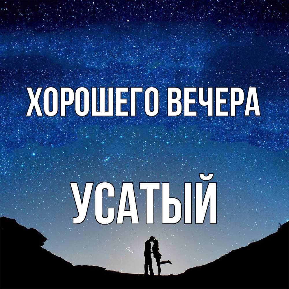 Открытка  для любимых и родных. усатый, Хорошего вечера  