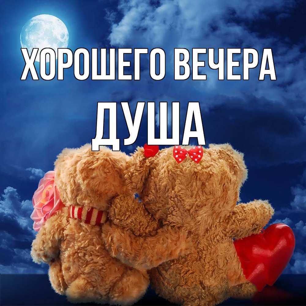 Картинка Хорошего вечера, душа