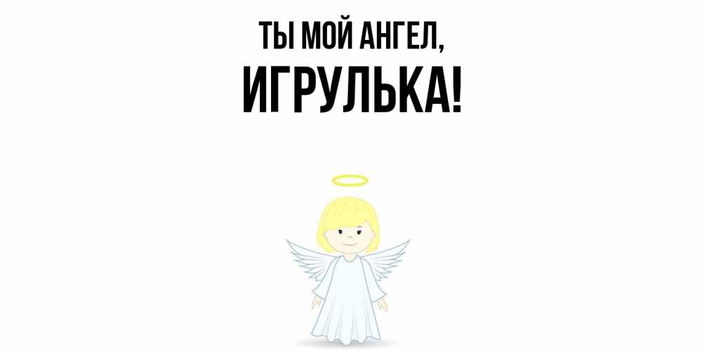 Картинка Ты мой ангел, игрулька
