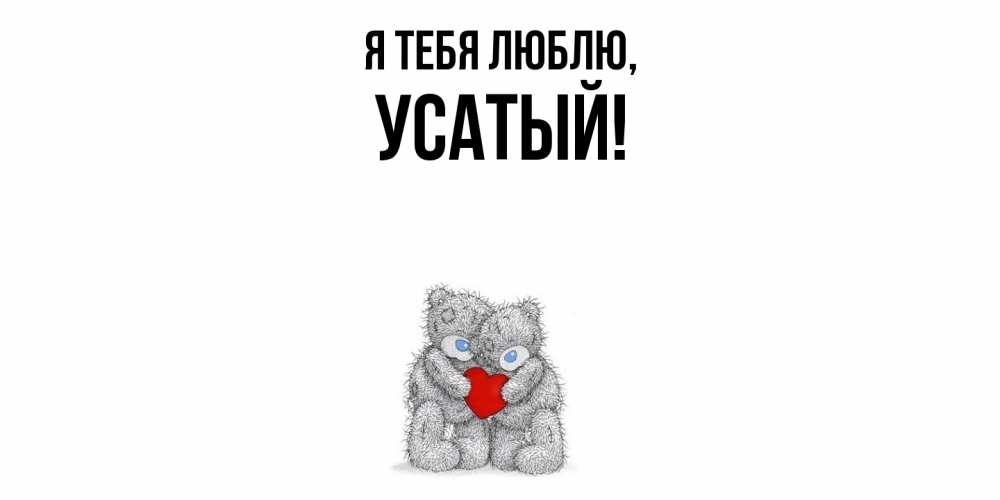 Открытка  для любимых и родных. усатый, Я тебя люблю  