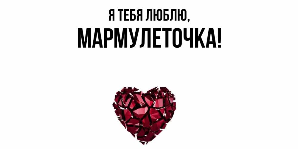 Открытка  для любимых и родных. мармулеточка, Я тебя люблю  