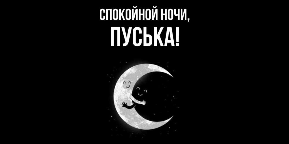 Открытка  для любимых и родных. пуська, Спокойной ночи  