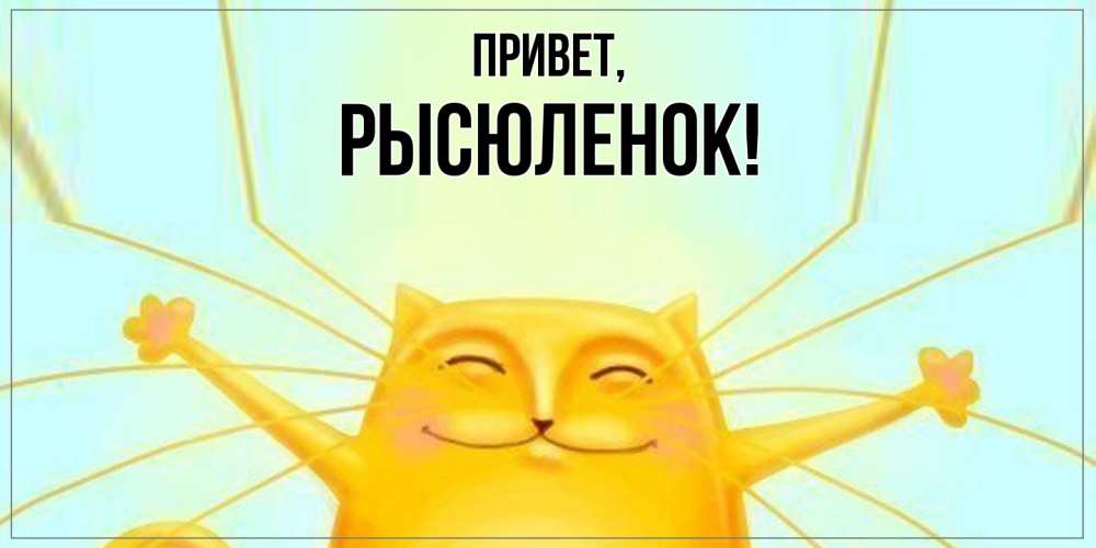 Открытка  для любимых и родных. рысюленок, Привет  