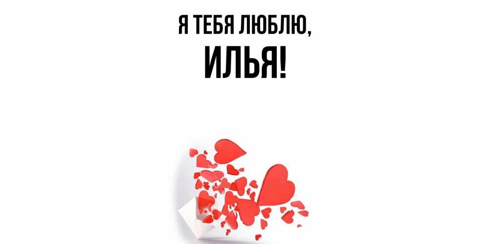 Картинка Я тебя люблю, илья