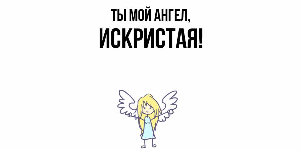 Открытка  для любимых и родных. искристая, Ты мой ангел  
