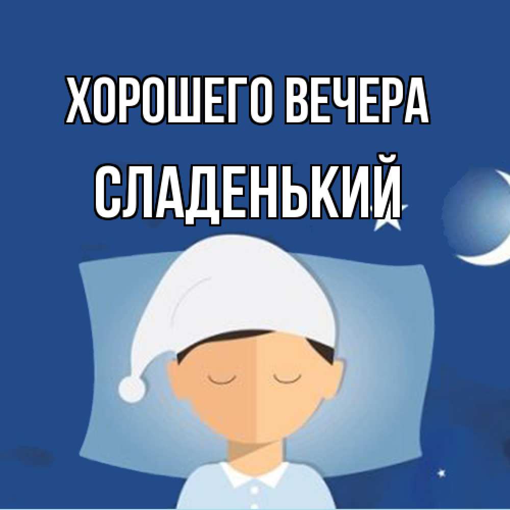 Открытка  для любимых и родных. сладенький, Хорошего вечера  