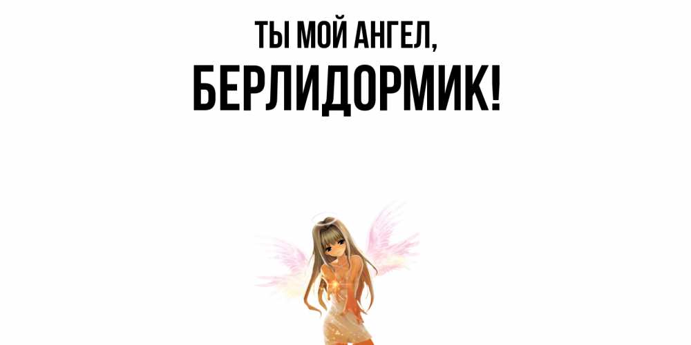 Картинка Ты мой ангел, берлидормик