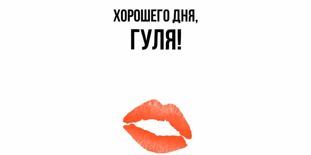 Картинка Хорошего дня, гуля