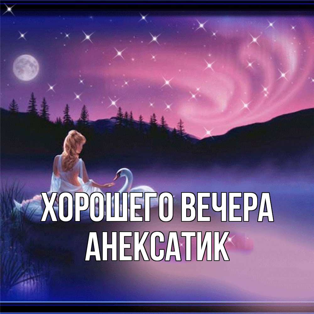 Картинка Хорошего вечера, анексатик