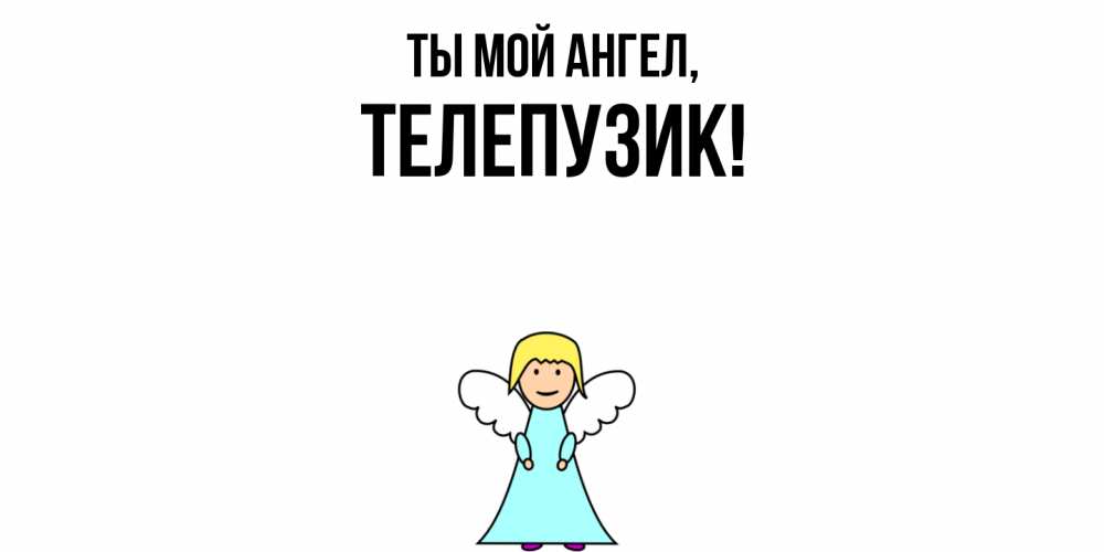 Открытка  для любимых и родных. телепузик, Ты мой ангел  