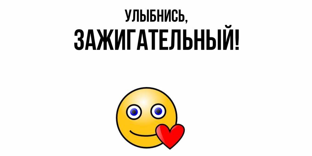 Картинка Улыбнись, зажигательный