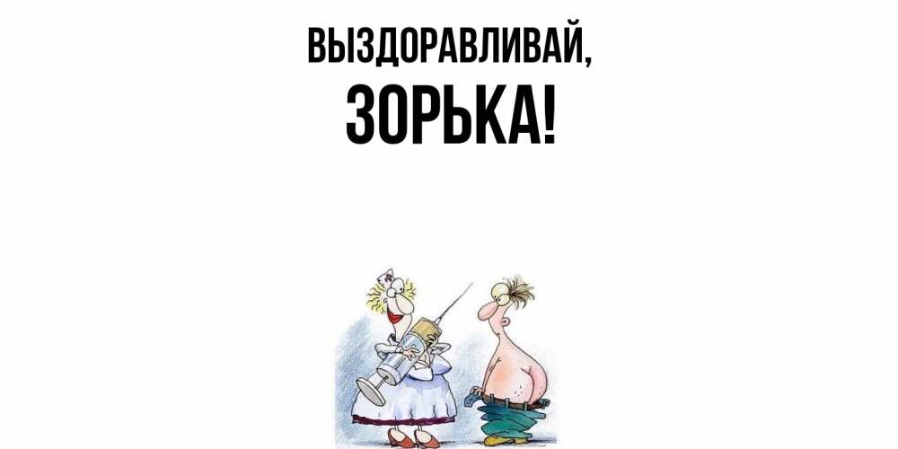 Открытка  для любимых и родных. зорька, Выздоравливай  