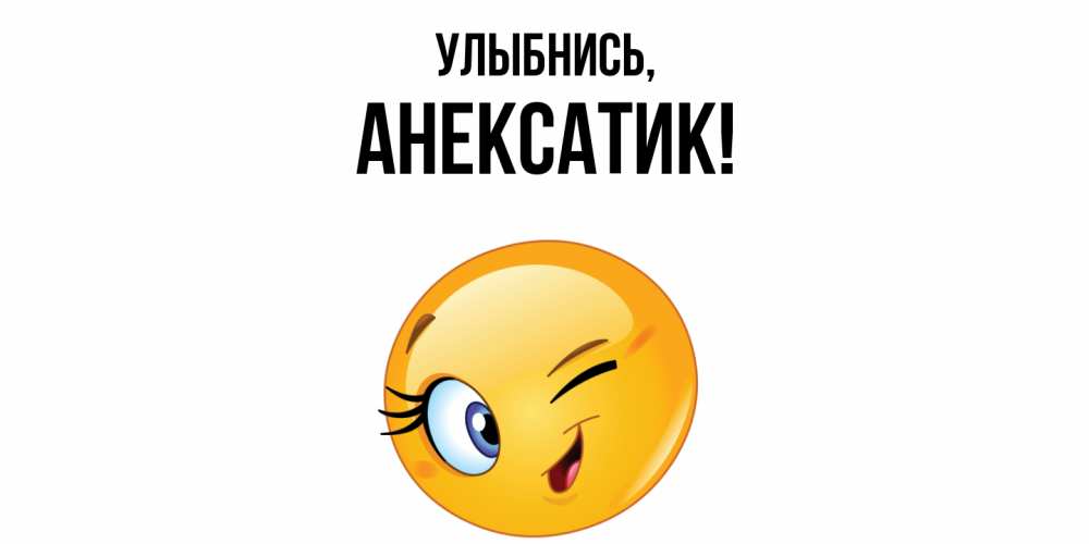 Открытка  для любимых и родных. анексатик, Улыбнись  