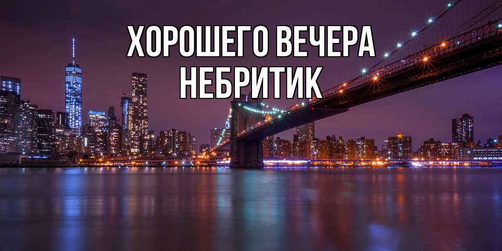Открытка  для любимых и родных. небритик, Хорошего вечера  