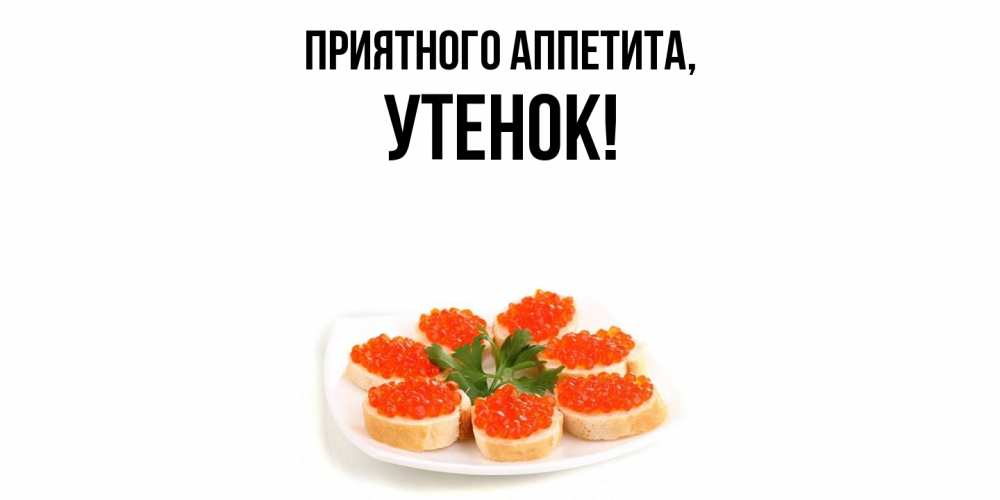 Открытка  для любимых и родных. утенок, Приятного аппетита  