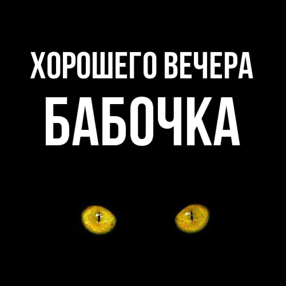 Открытка  для любимых и родных. бабочка, Хорошего вечера  