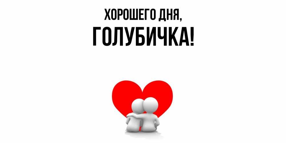 Открытка  для любимых и родных. голубичка, Хорошего дня  