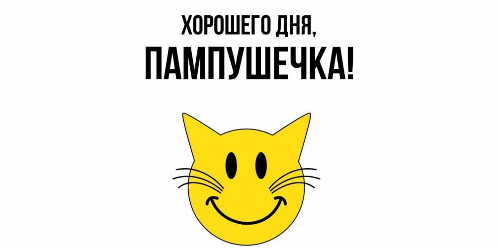 Открытка  для любимых и родных. пампушечка, Хорошего дня  
