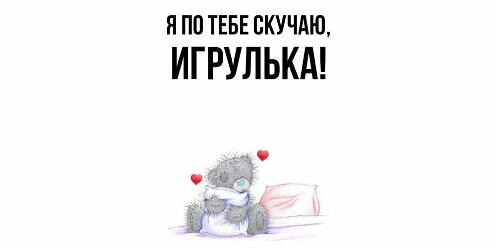 Картинка Я по тебе скучаю, игрулька