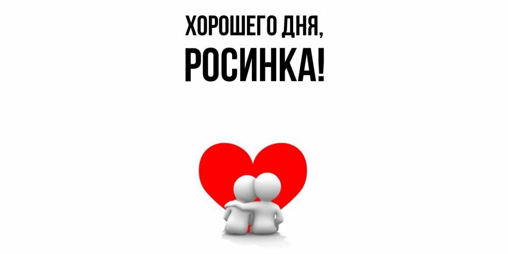 Картинка Хорошего дня, росинка