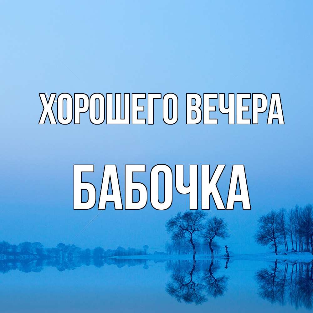 Открытка  для любимых и родных. бабочка, Хорошего вечера  