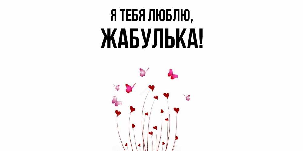 Открытка  для любимых и родных. жабулька, Я тебя люблю  