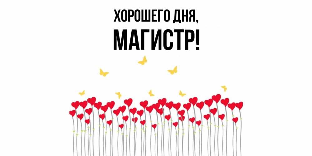 Открытка  для любимых и родных. магистр, Хорошего дня  
