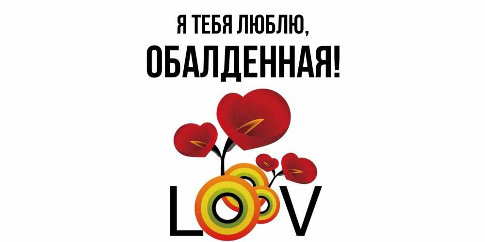 Открытка  для любимых и родных. обалденная, Я тебя люблю  