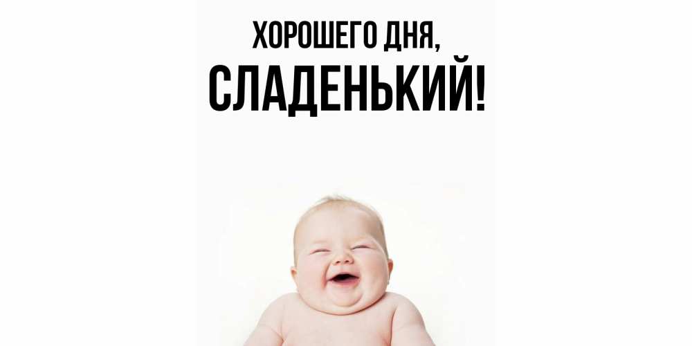 Открытка  для любимых и родных. сладенький, Хорошего дня  
