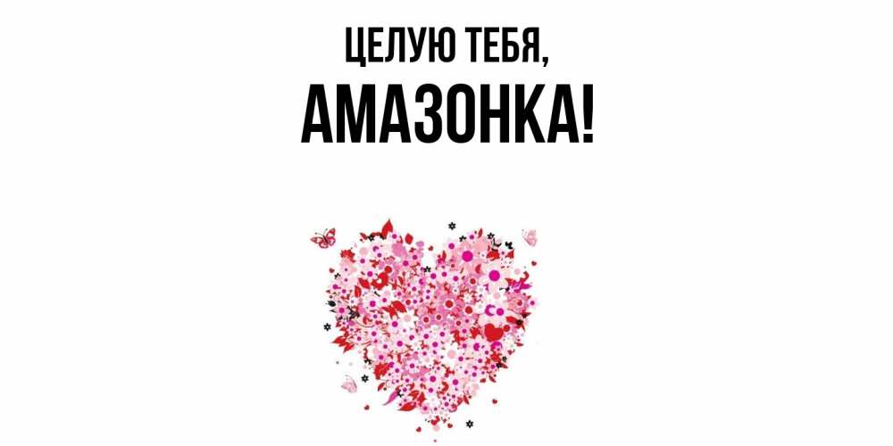 Картинка Целую тебя, амазонка