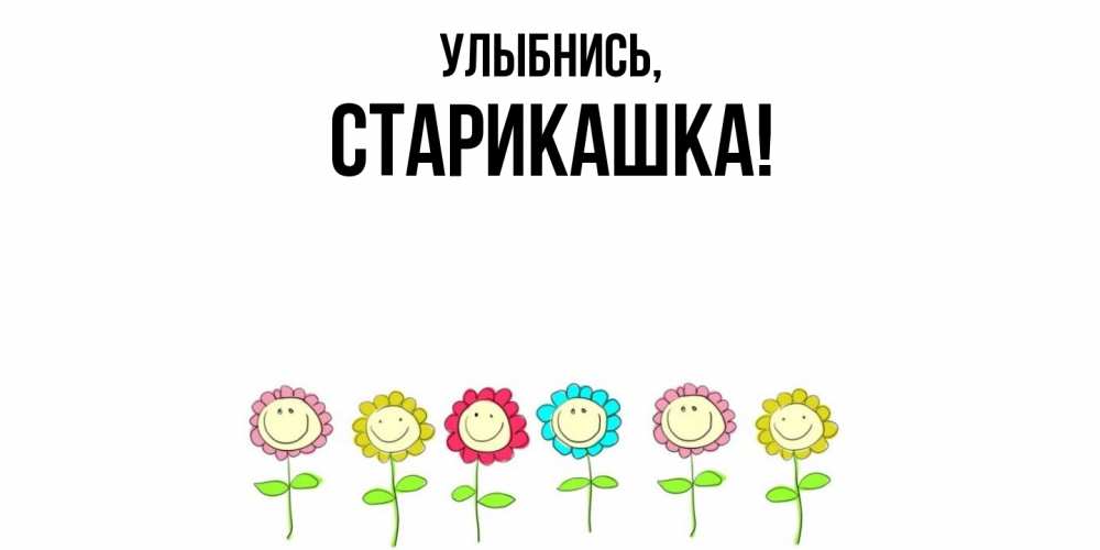 Картинка Улыбнись, старикашка