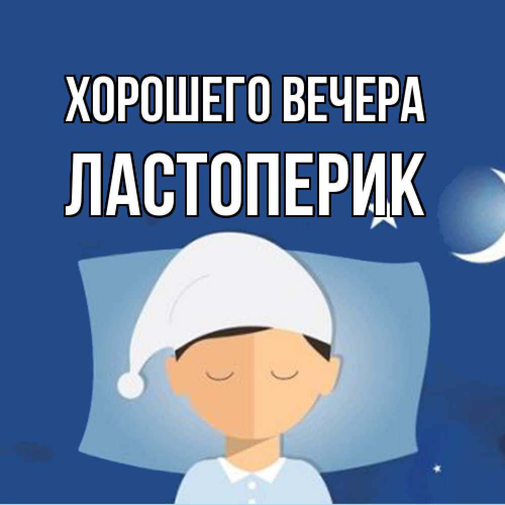 Открытка  для любимых и родных. ластоперик, Хорошего вечера  