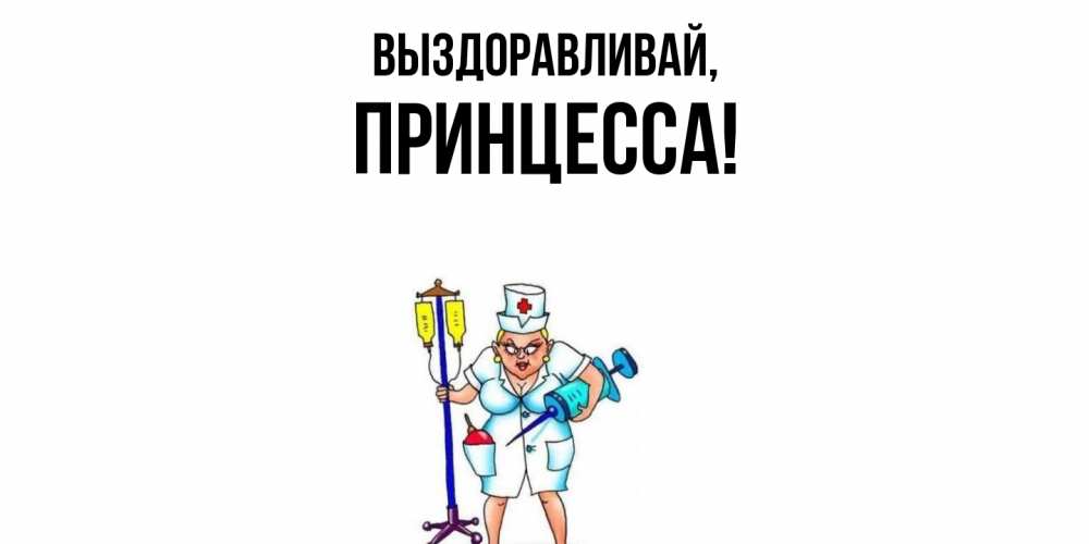 Картинка Выздоравливай, принцесса